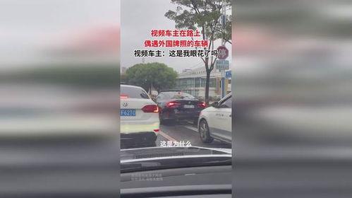海外偶遇国产车辆视频,海外偶遇国产车辆视频走红网络